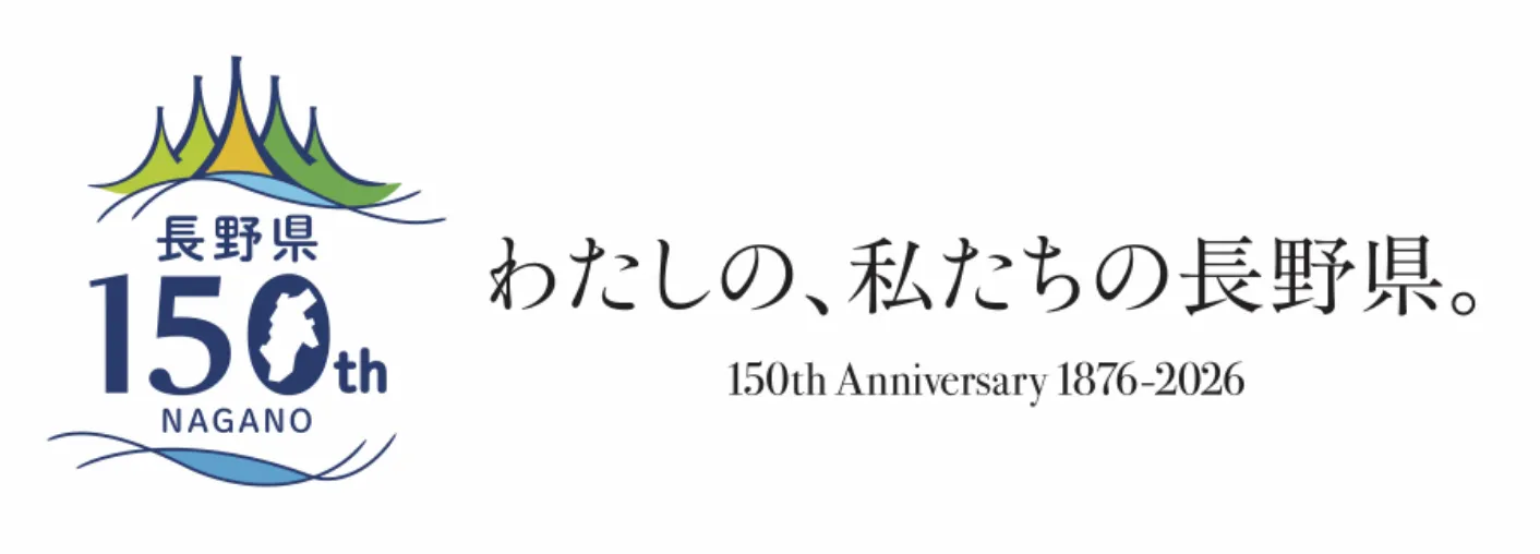 長野県150th わたしの、私たちの長野県。