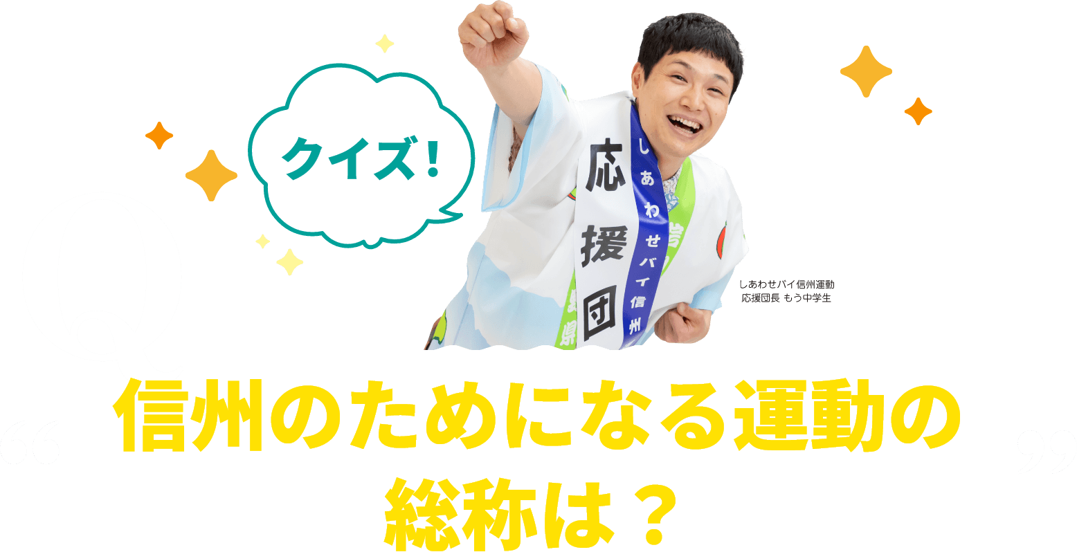 信州のためになる運動の総称は？