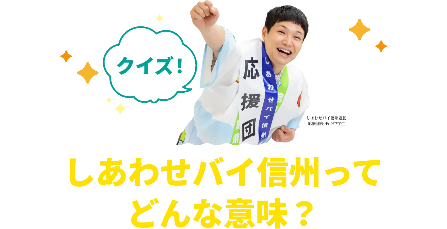 しあわせバイ信州ってどんな意味？